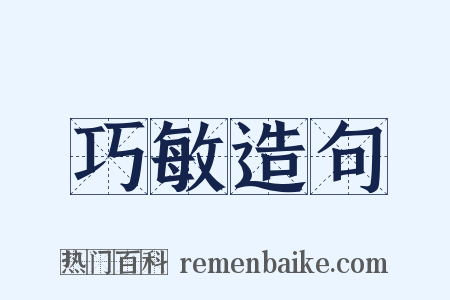 巧敏造句是什么意思的图片